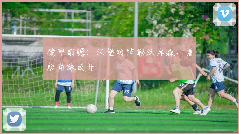 德甲前瞻：汉堡对阵勒沃库森，看短角球设计