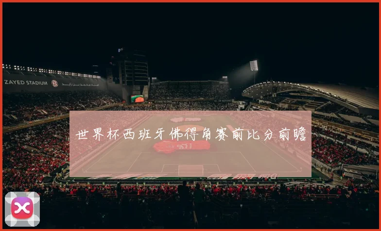 世界杯西班牙佛得角赛前比分前瞻