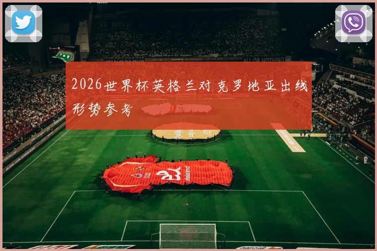 2026世界杯英格兰对克罗地亚出线形势参考