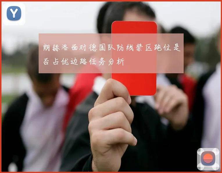 朗赫洛面对德国队防线禁区跑位是否占优边路任务分析
